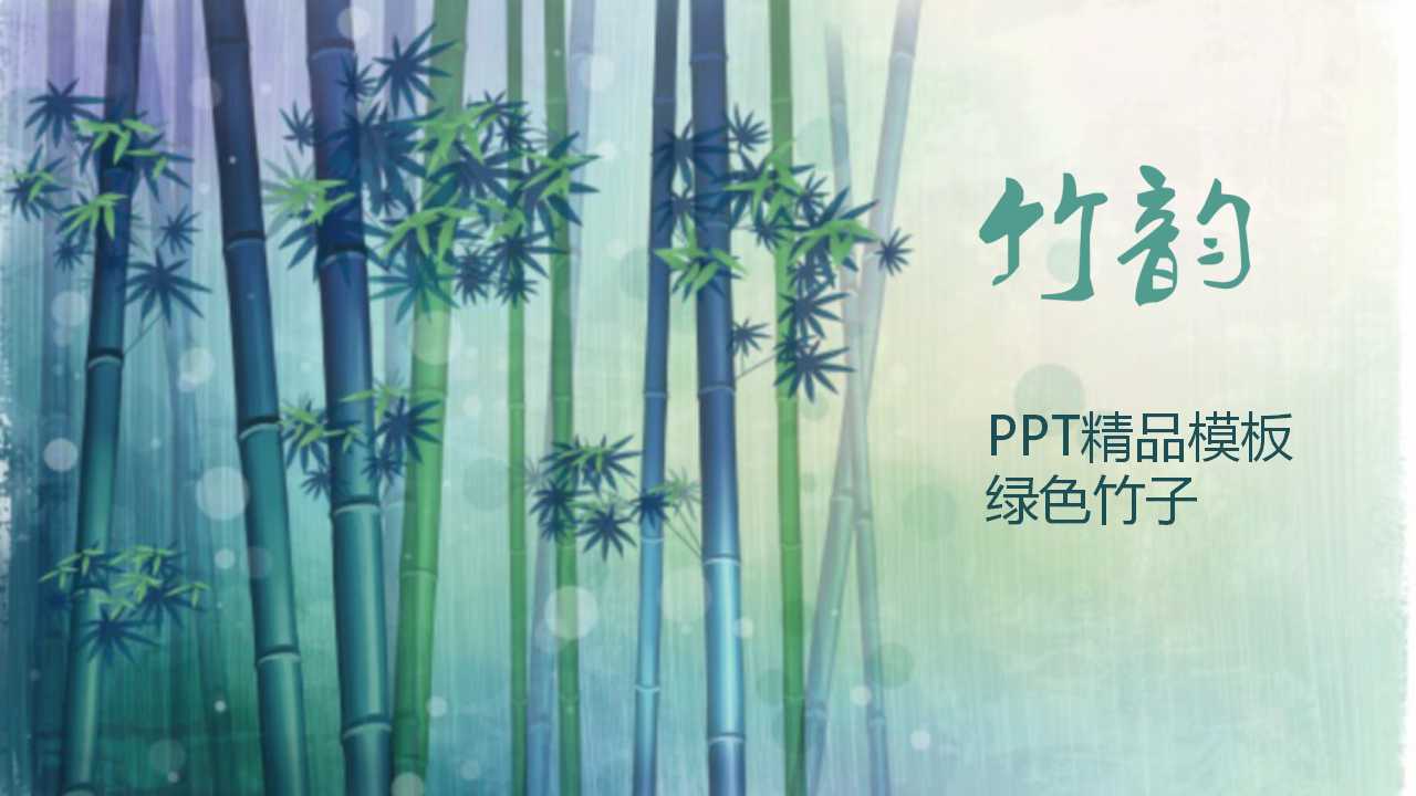 PPT精品模板_绿色竹子