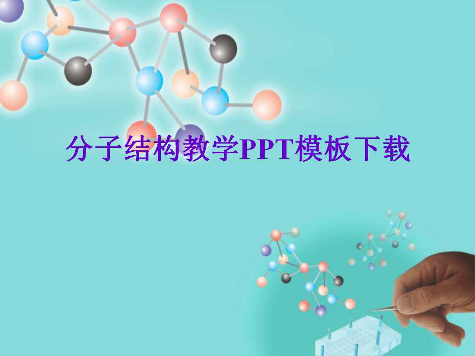 分子结构教学PPT模板下载