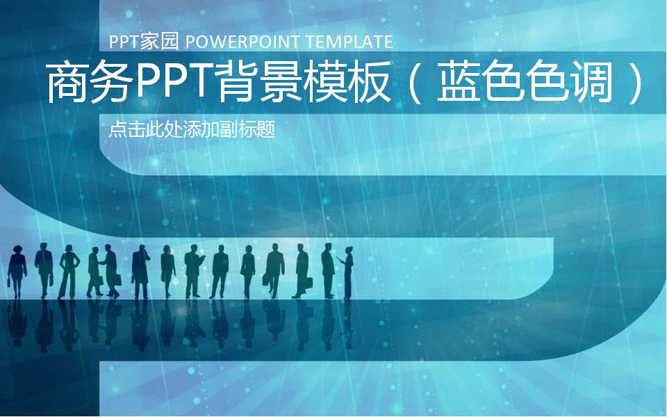 商务PPT背景模板（蓝色色调）
