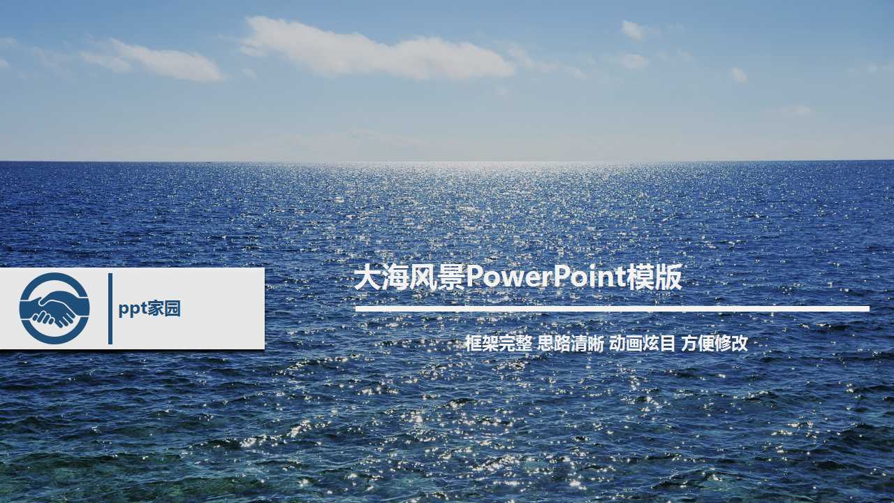 大海风景PowerPoint模版