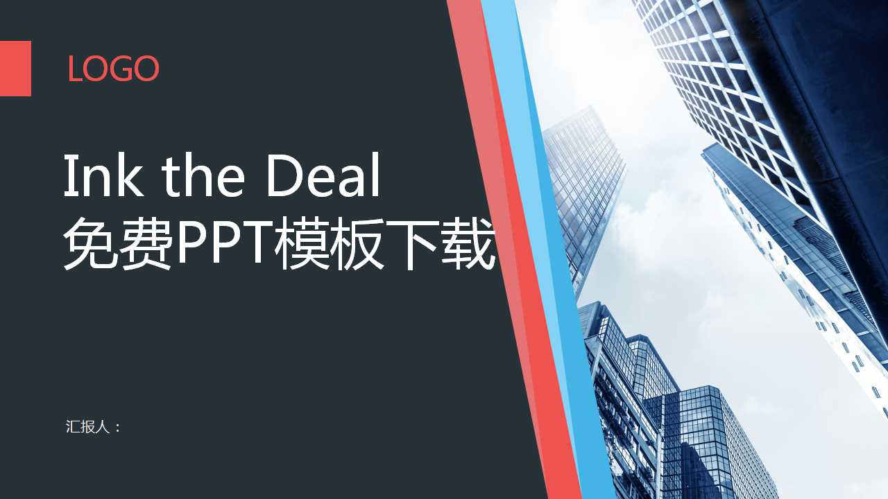 Ink the Deal 免费PPT模板下载