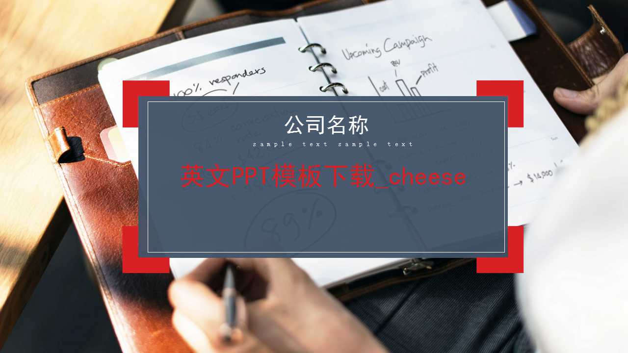 英文PPT模板下载_cheese