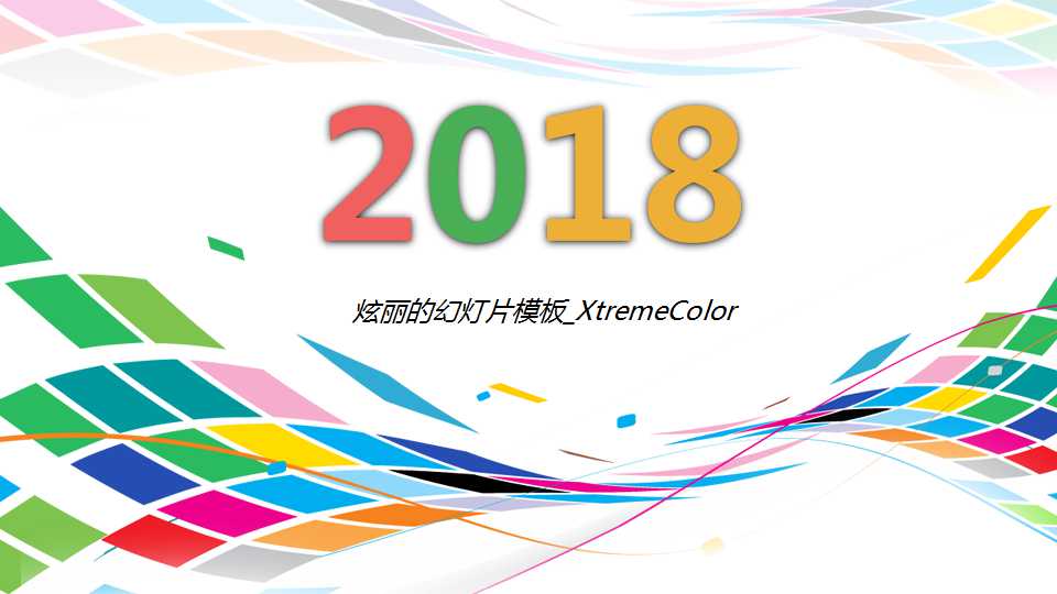 炫丽的幻灯片模板_XtremeColor