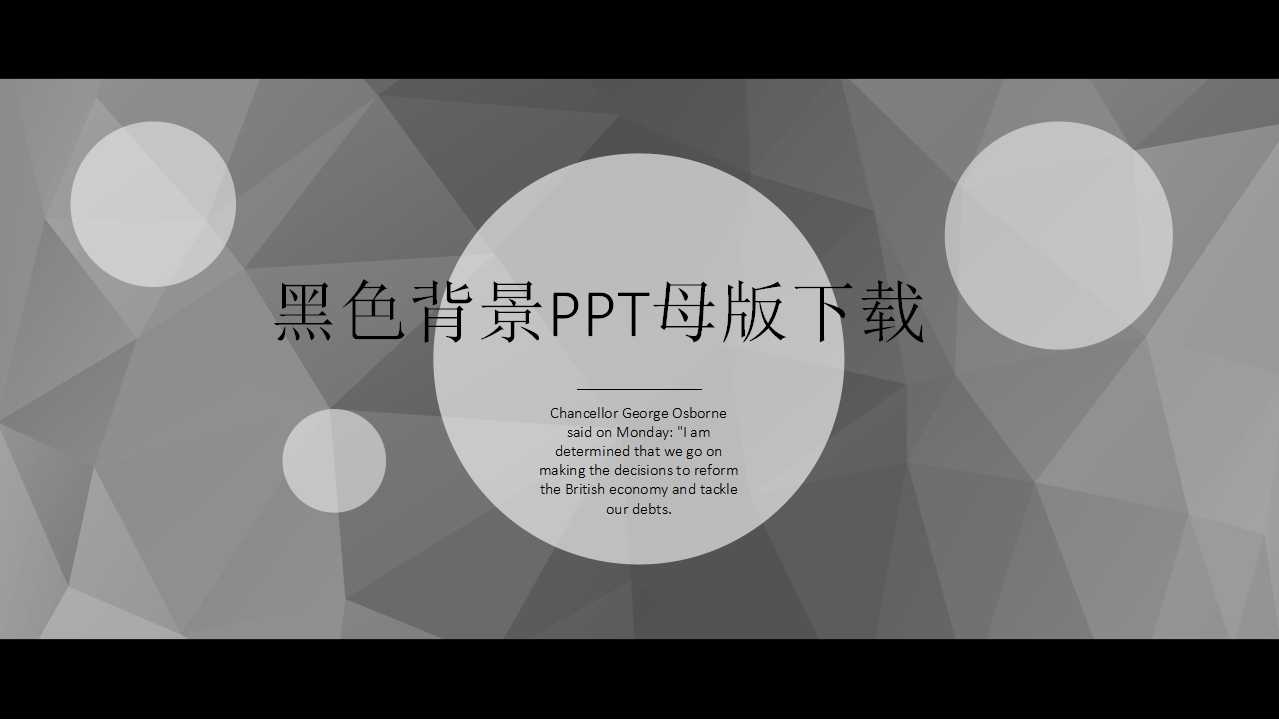 黑色背景PPT母版下载