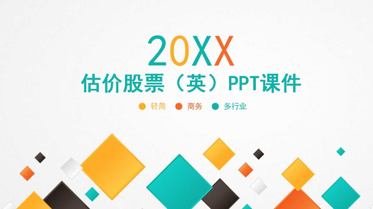 估价股票(英)PPT课件