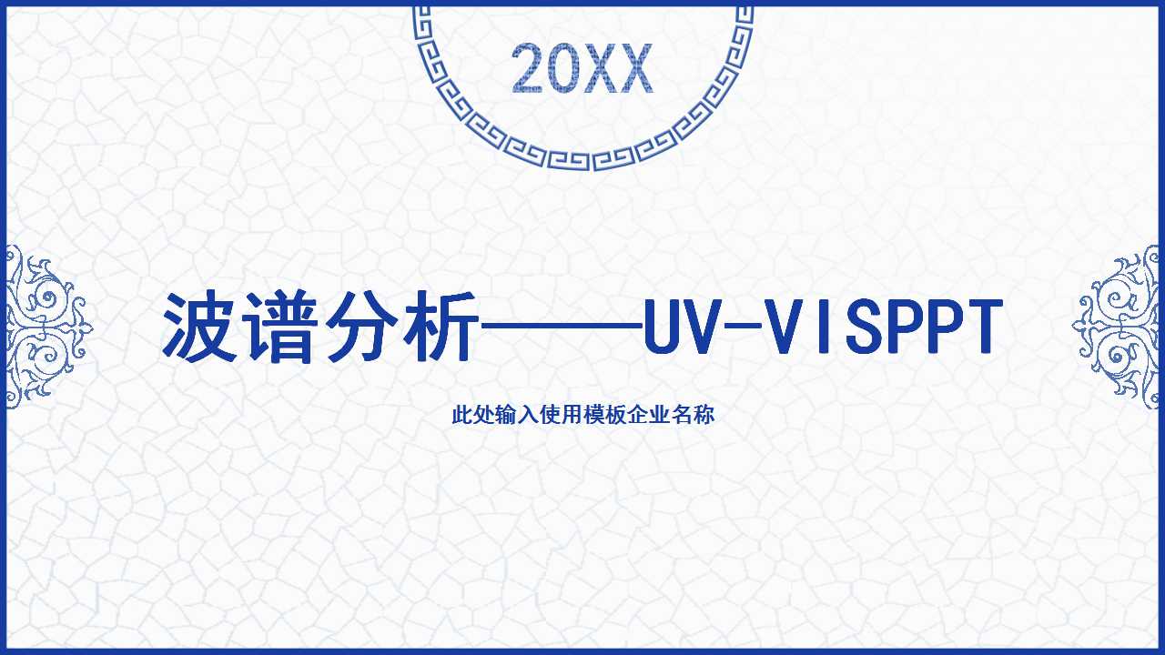 波谱分析——UV-VISPPT课件