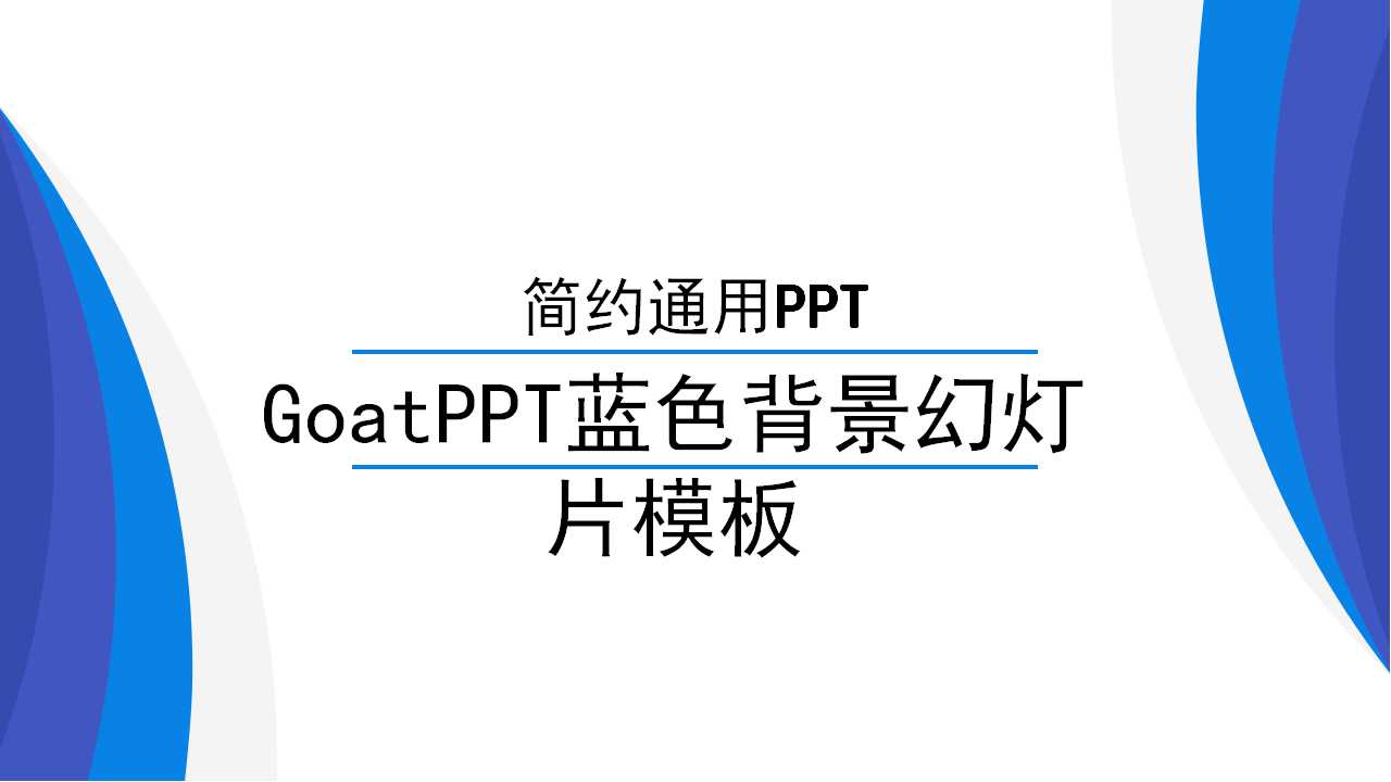 GoatPPT蓝色背景幻灯片模板