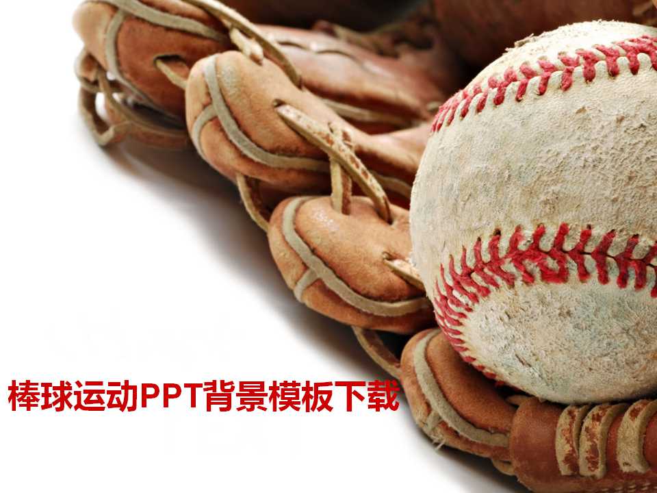 棒球运动PPT背景模板下载