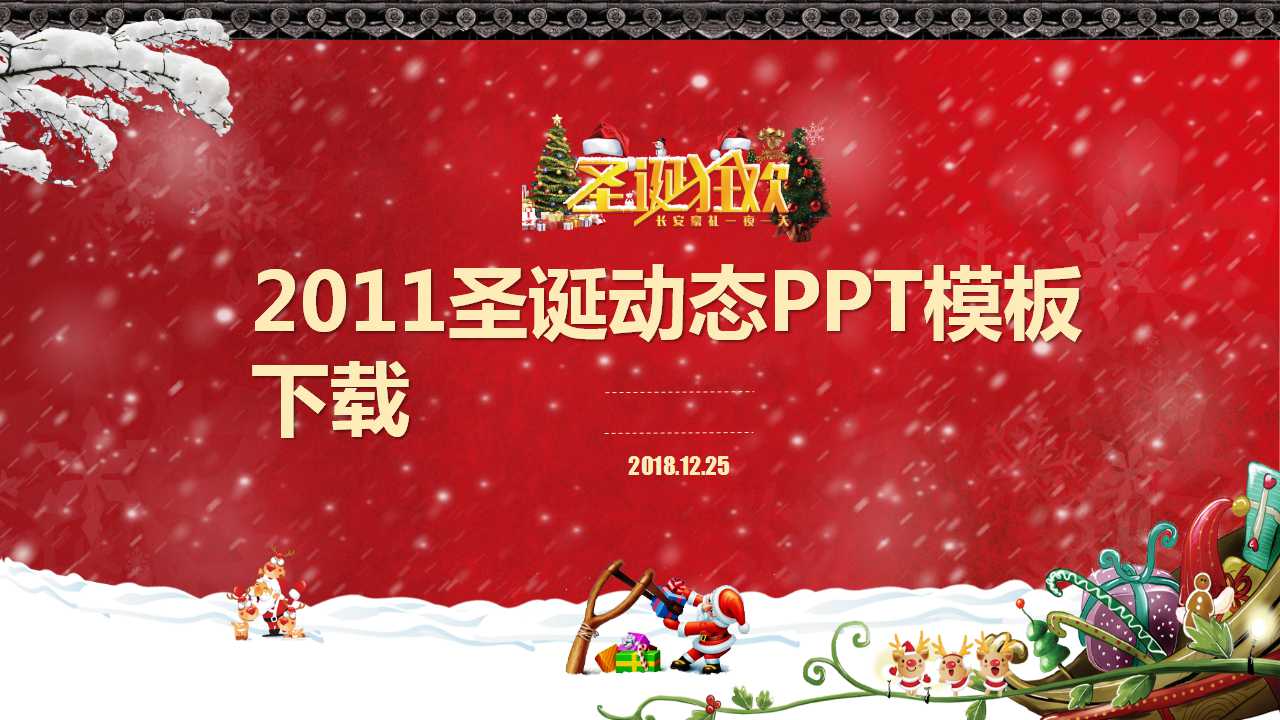 2011圣诞动态PPT模板下载