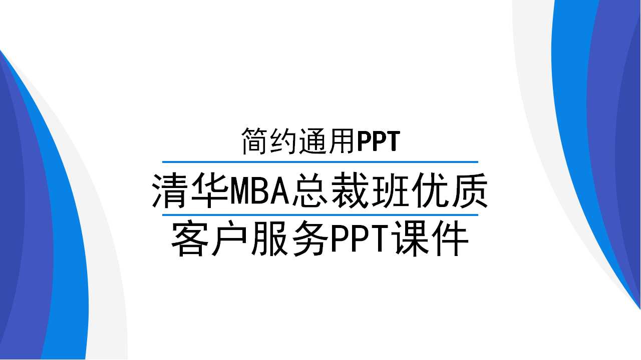 清华MBA总裁班优质客户服务PPT课件