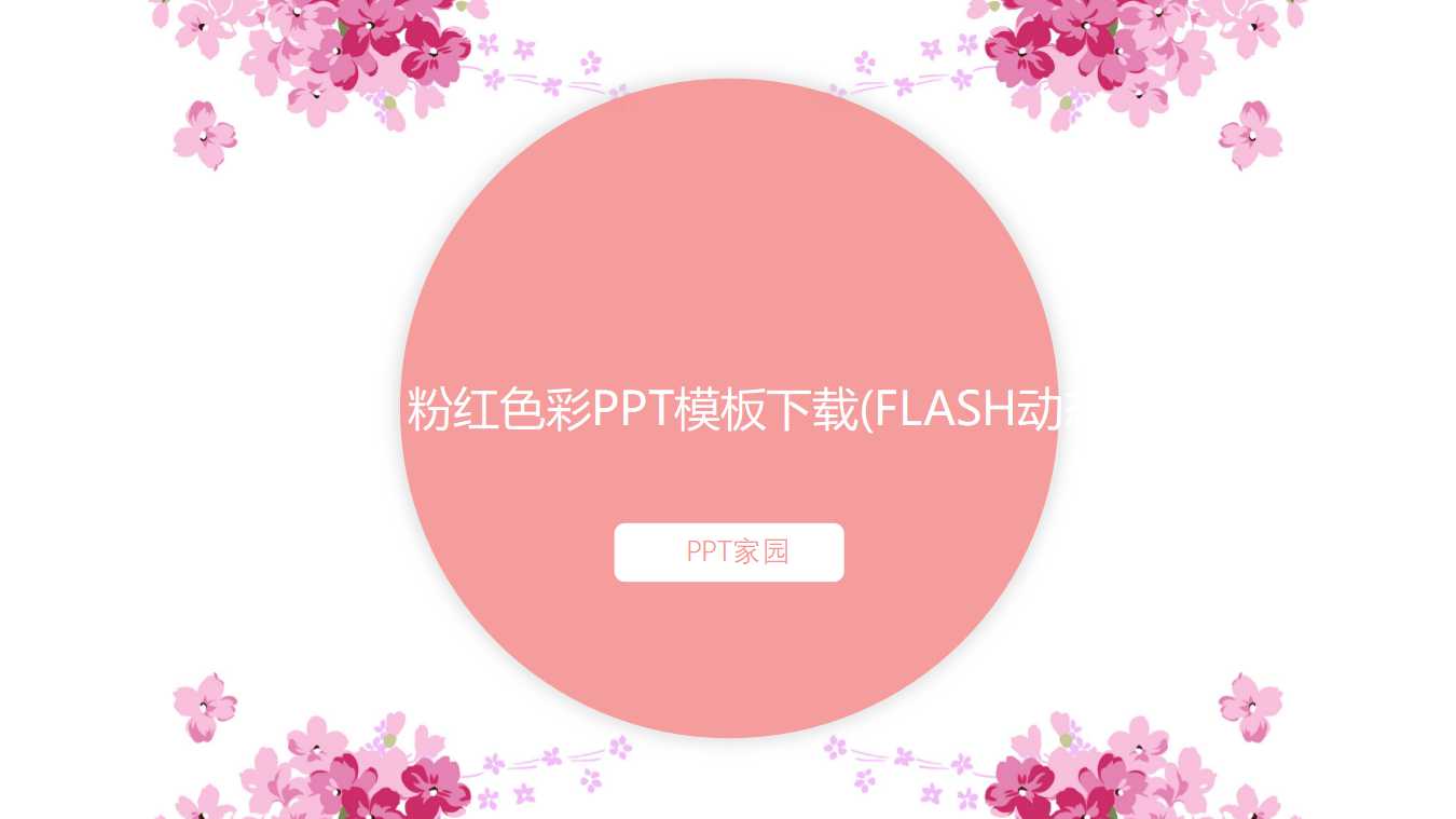 粉红色彩PPT模板下载(FLASH动态)