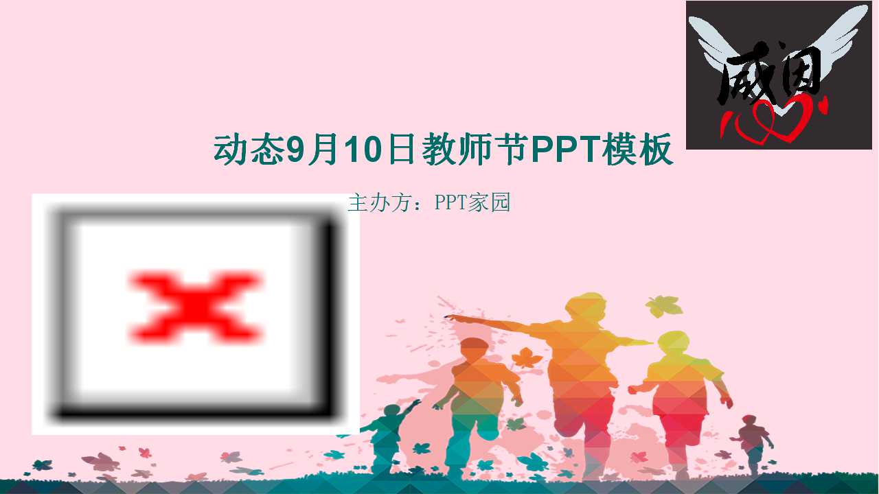 动态9月10日教师节PPT模板下载