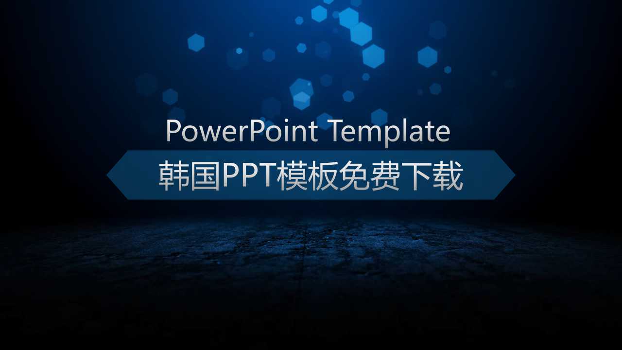 韩国PPT模板免费下载
