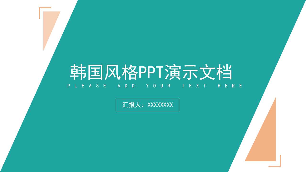 韩国风格PPT演示文档模板