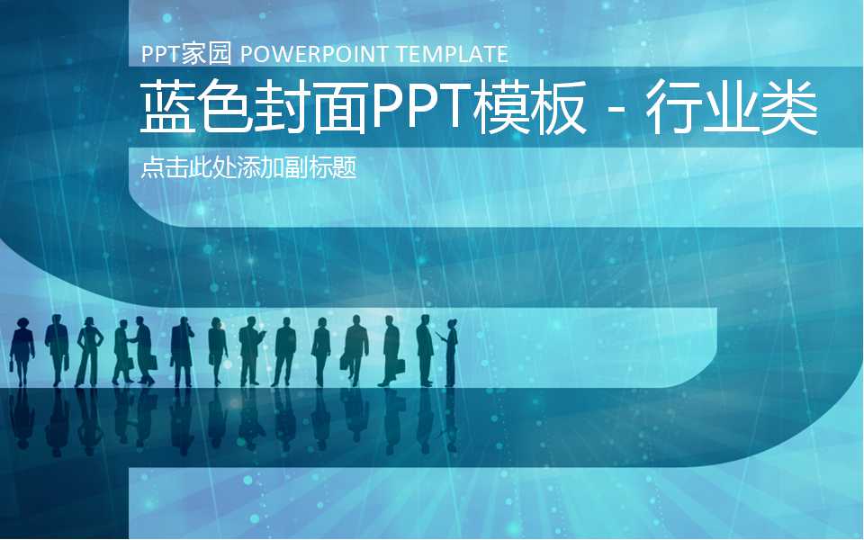 蓝色封面PPT模板－行业类