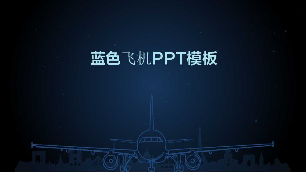 蓝色飞机PPT模板