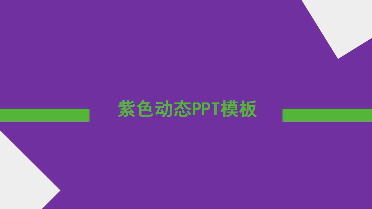 紫色动态PPT模板