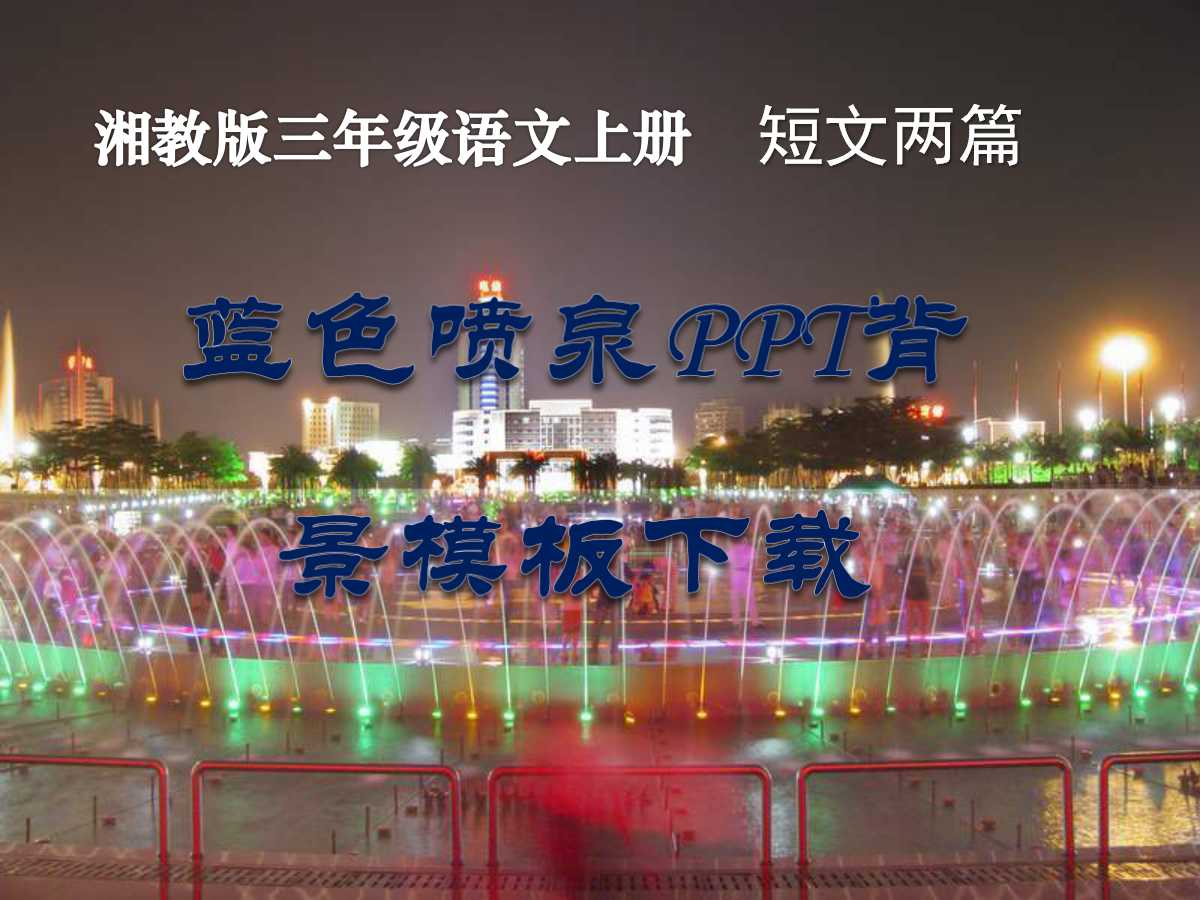 蓝色喷泉PPT背景模板下载