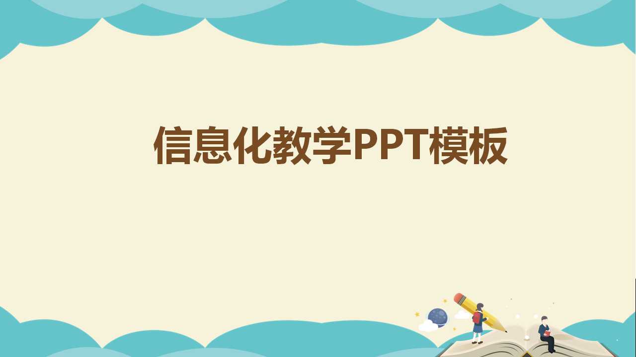 信息化教学PPT模板免费下载