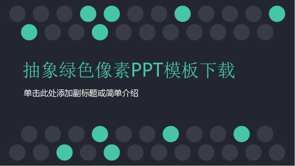 抽象绿色像素PPT模板下载