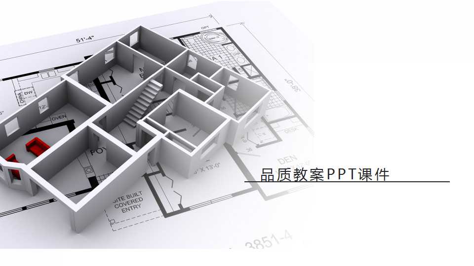 品质教案PPT课件