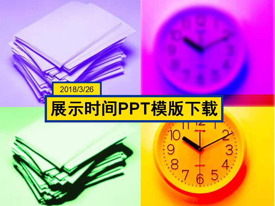 展示时间PPT模版下载