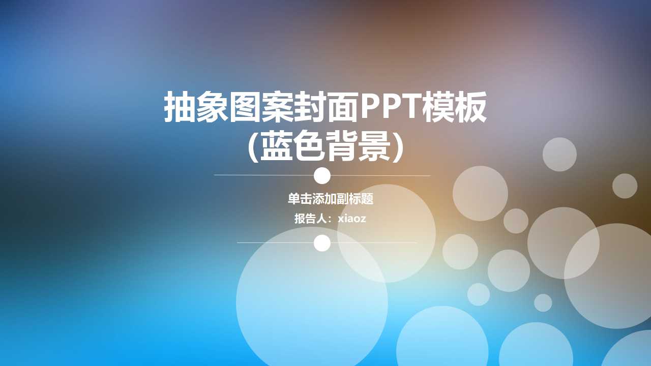 抽象图案封面PPT模板（蓝色背景）