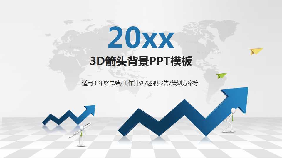 3D箭头背景PPT模板