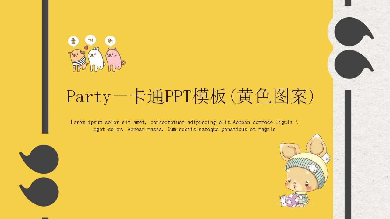 Party－卡通PPT模板(黄色图案)