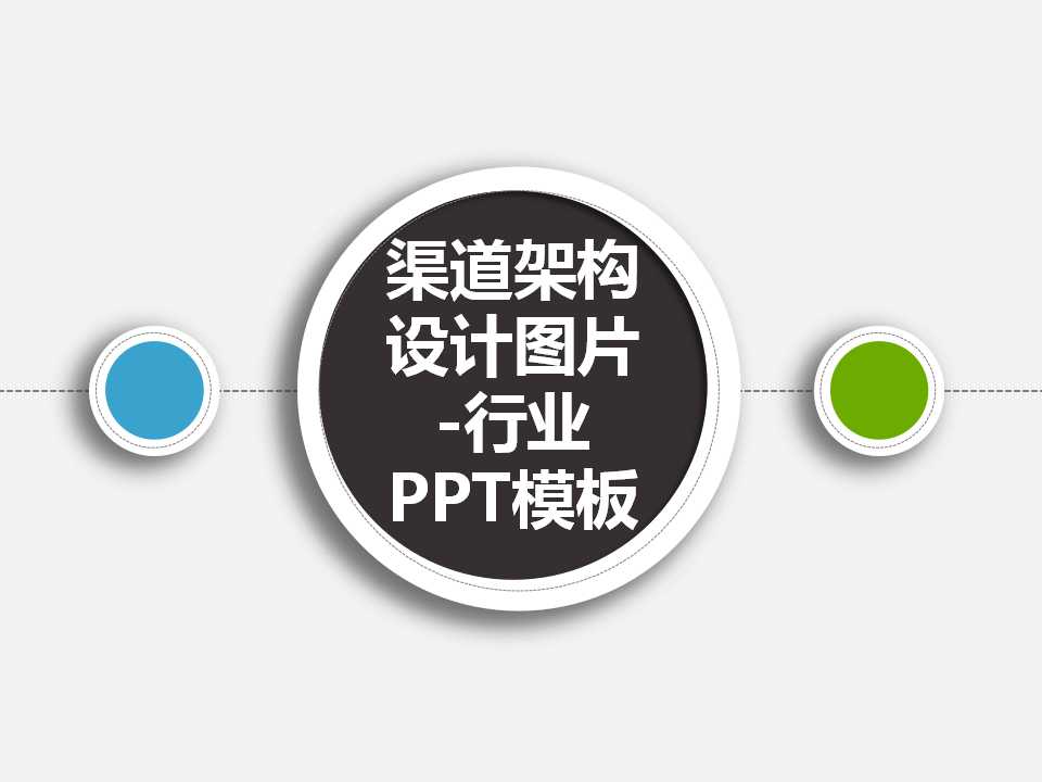 渠道架构设计图片-行业PPT模板