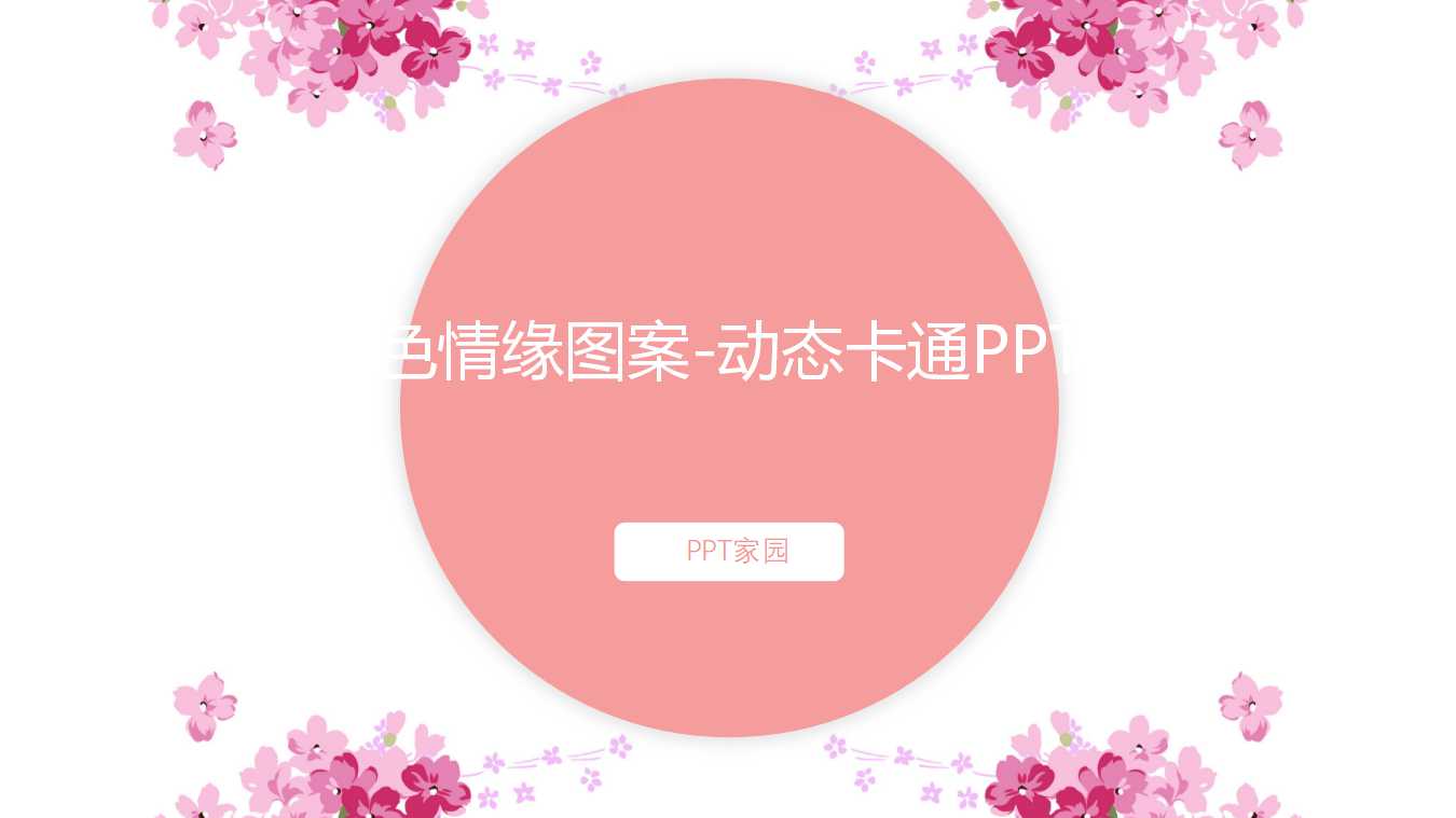 粉红色情缘图案-动态卡通PPT模板