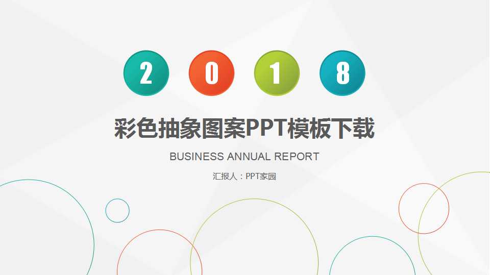 彩色抽象图案PPT模板下载