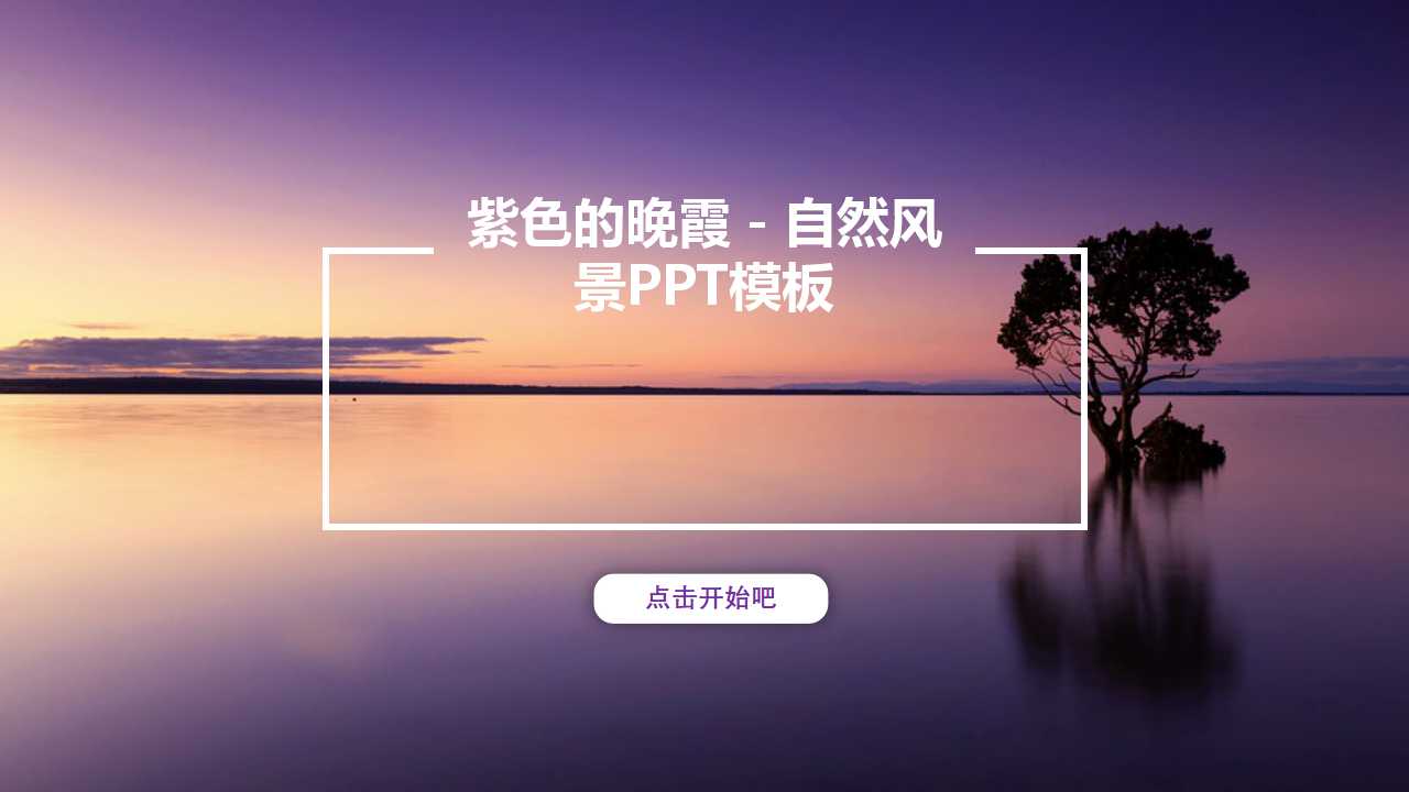 紫色的晚霞－自然风景PPT模板
