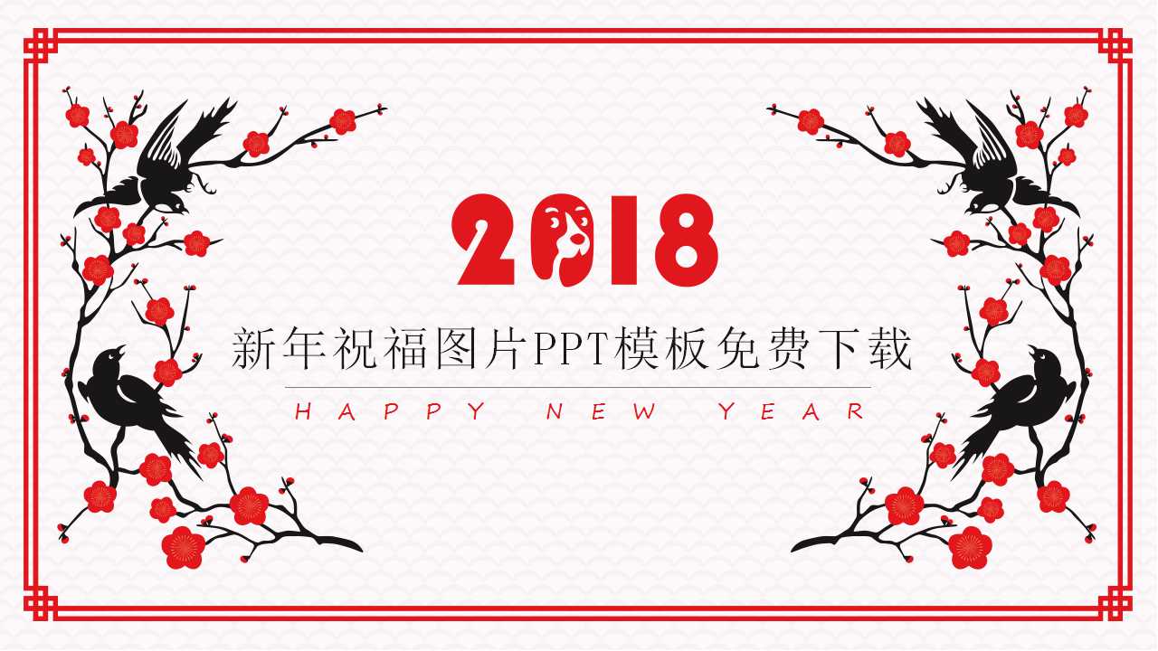 新年祝福图片PPT模板免费下载推荐