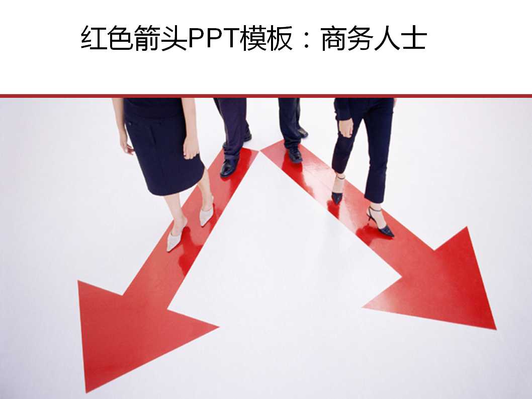 红色箭头PPT模板：商务人士