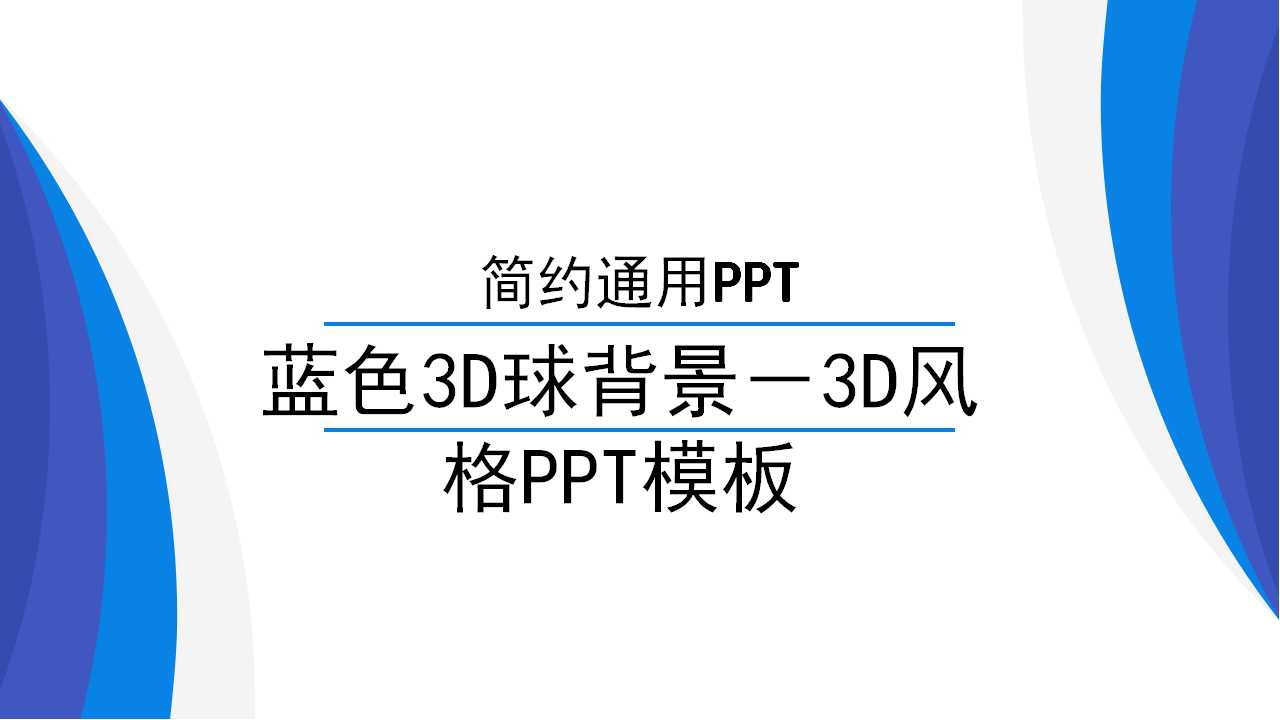 蓝色3D球背景－3D风格PPT模板