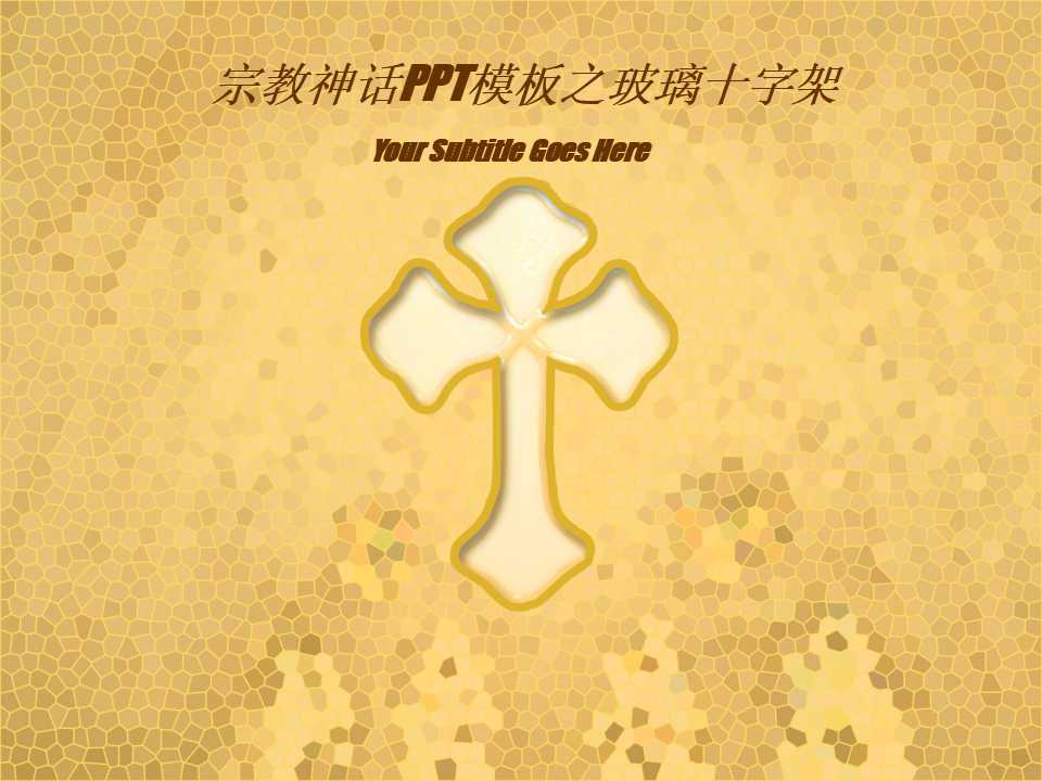 宗教神话PPT模板之玻璃十字架