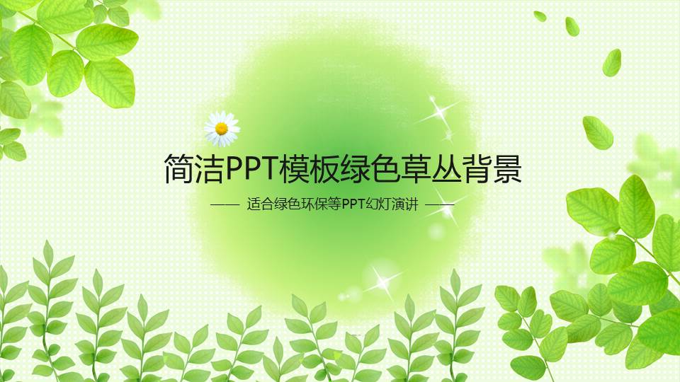 春天色彩PPT模板下载