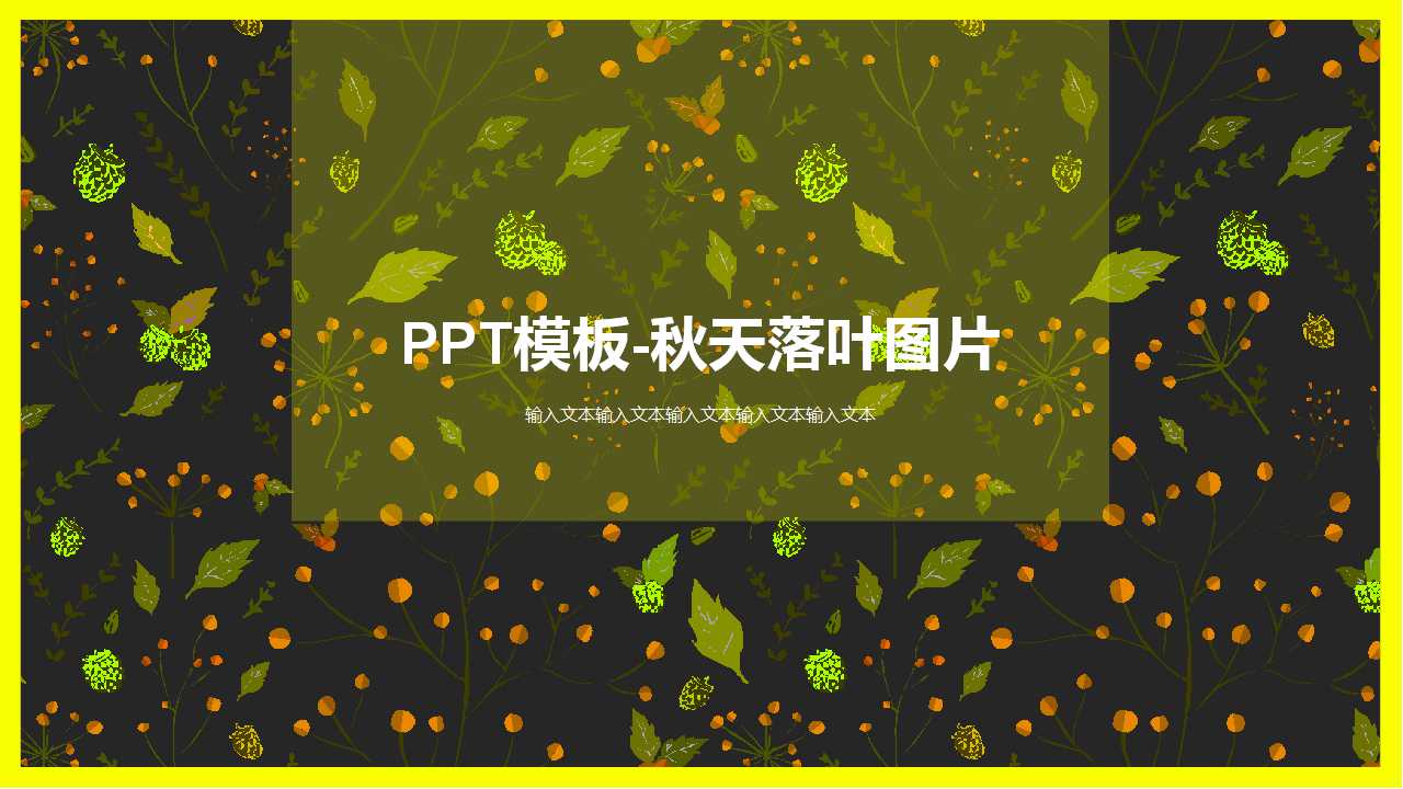 PPT模板-秋天落叶图片