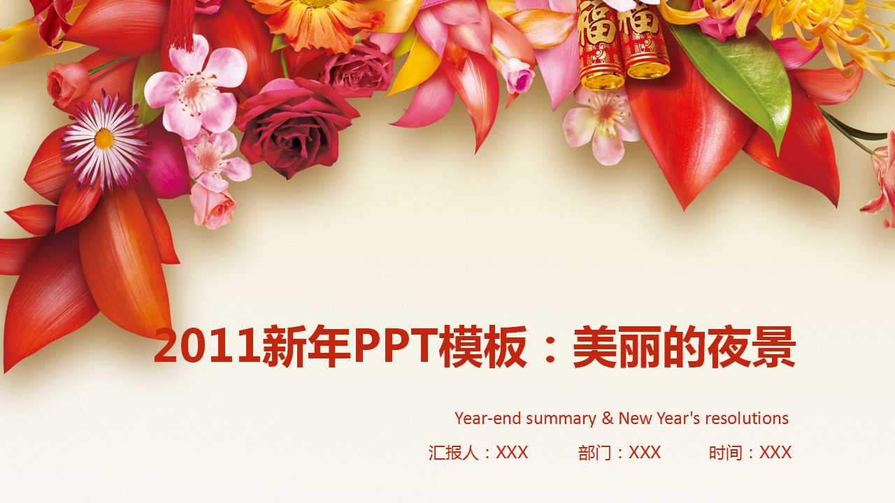 2011新年PPT模板：美丽的夜景