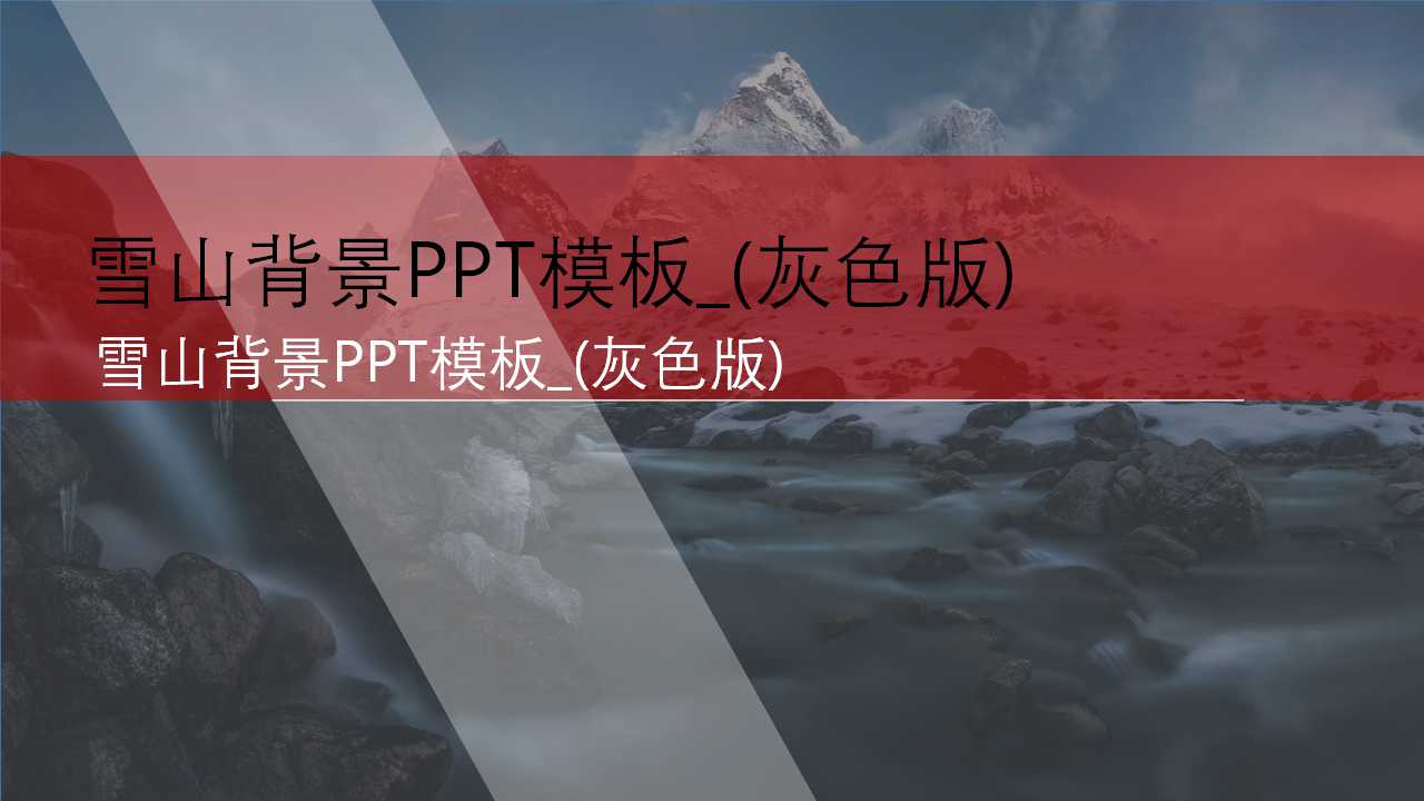 雪山背景PPT模板_(灰色版)