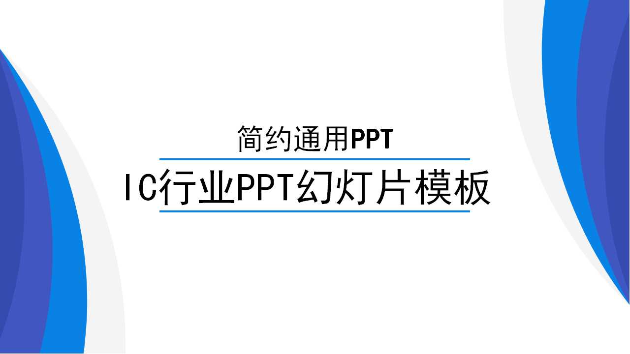 IC行业PPT幻灯片模板下载