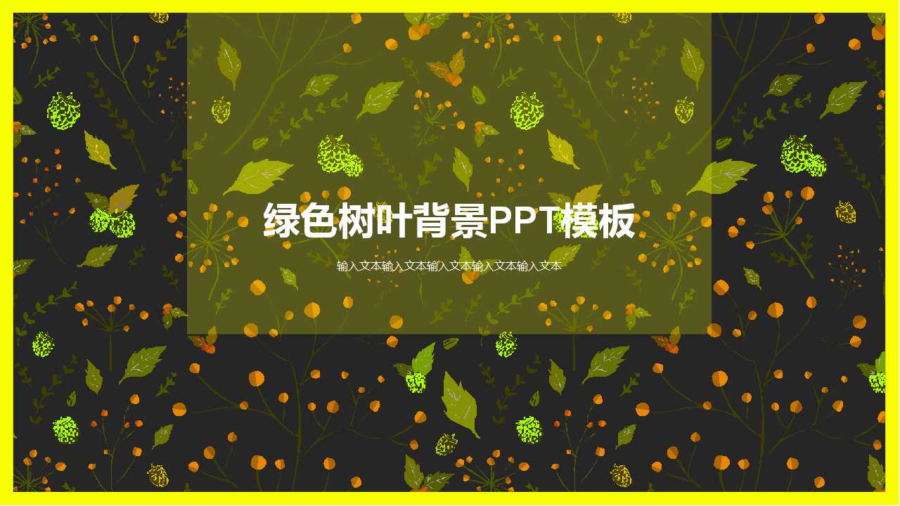 绿色树叶背景PPT模板下载
