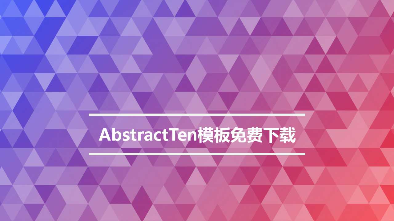 AbstractTen模板免费下载