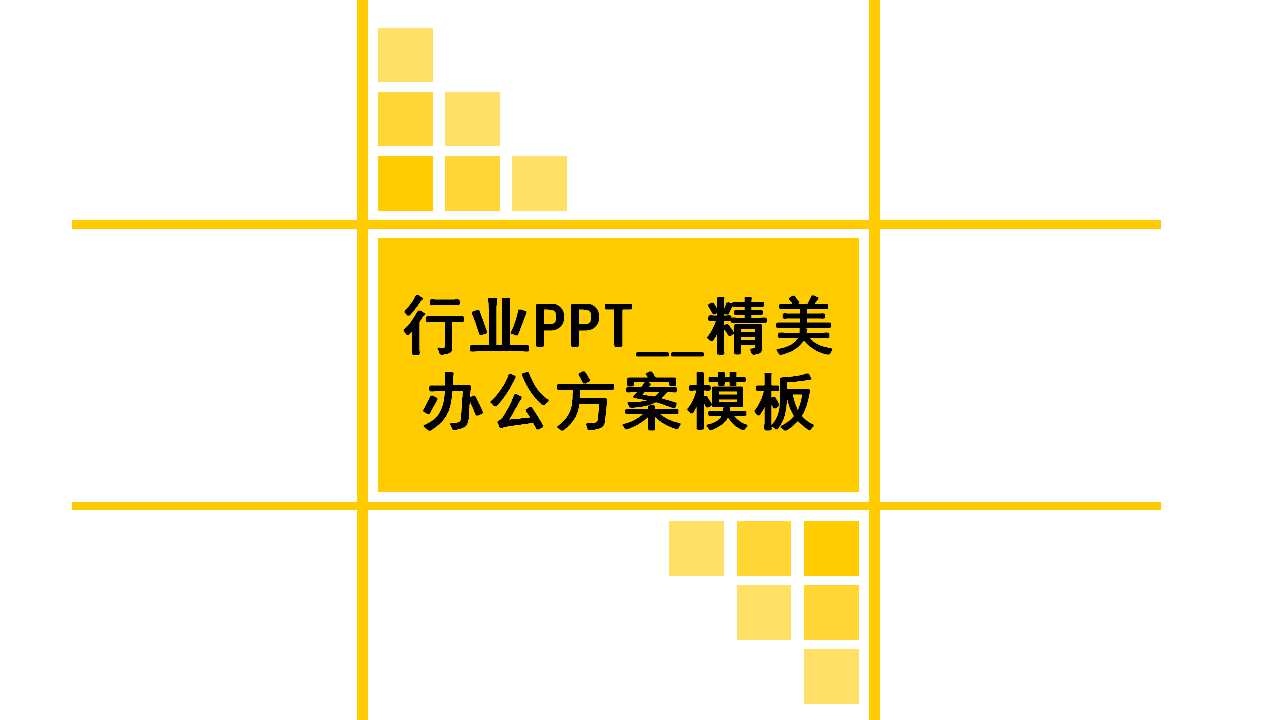 行业PPT__精美办公方案模板