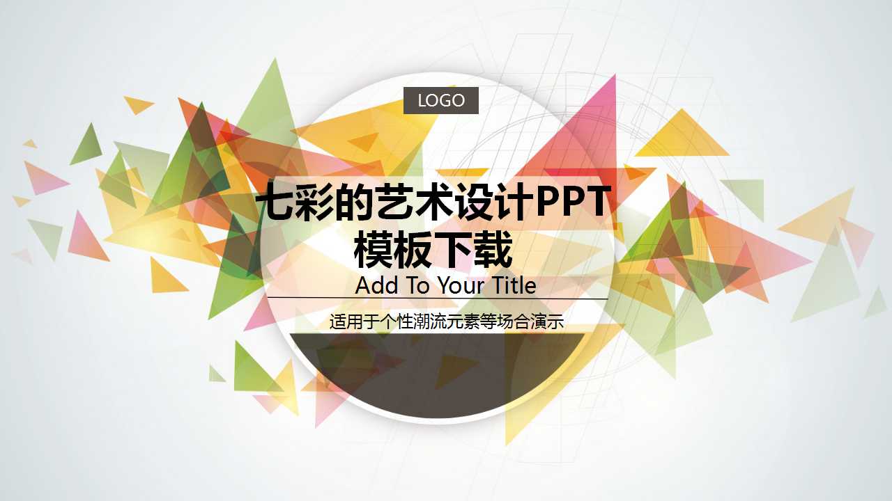 七彩的艺术设计PPT模板下载