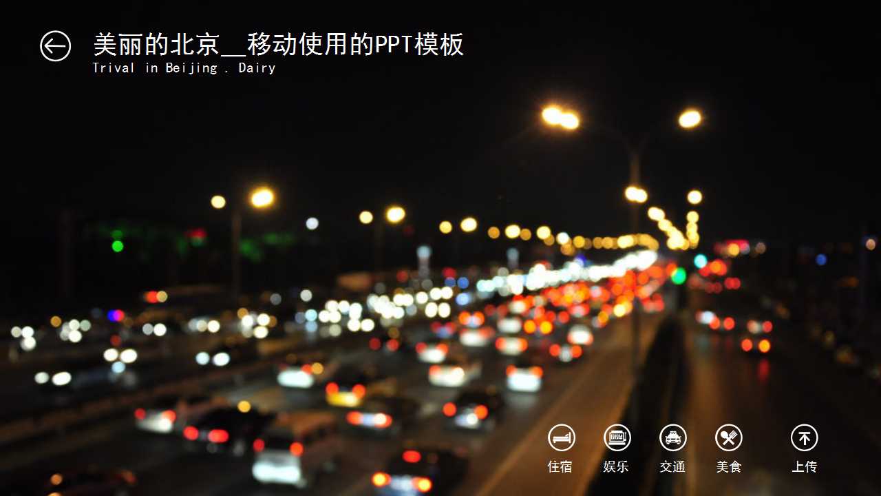 美丽的北京__移动使用的PPT模板