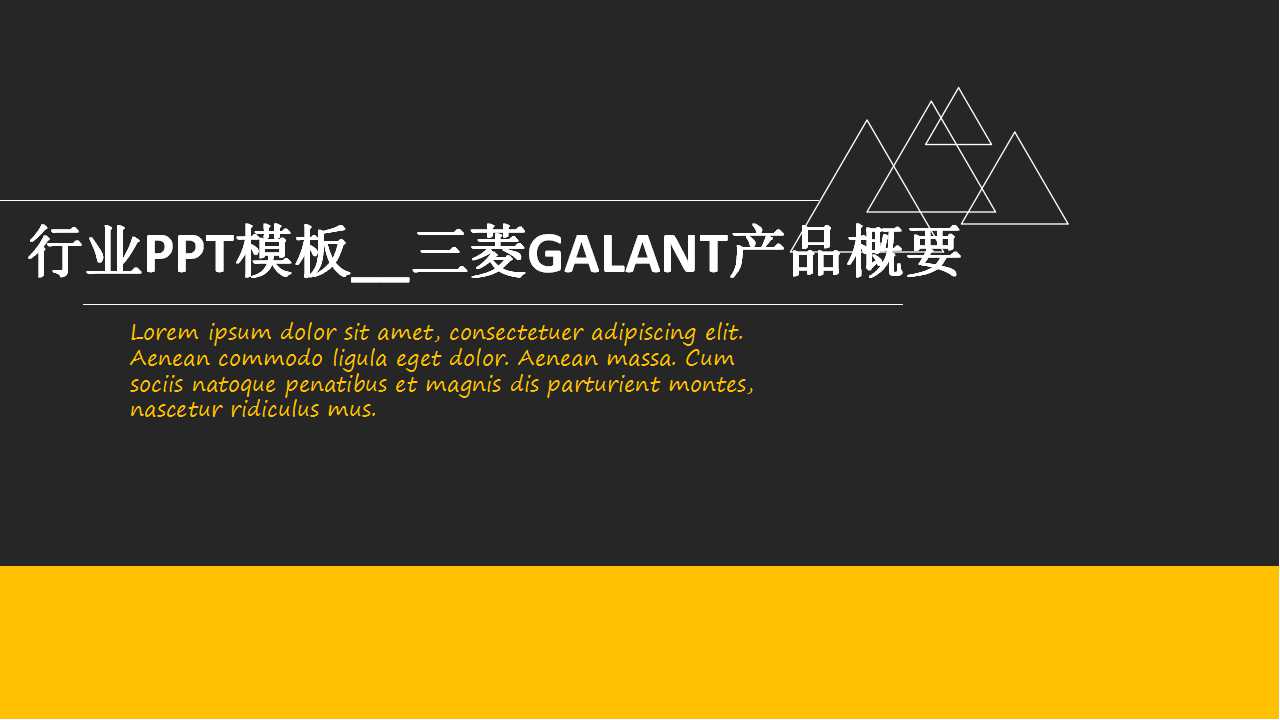 行业PPT模板__三菱GALANT产品概要
