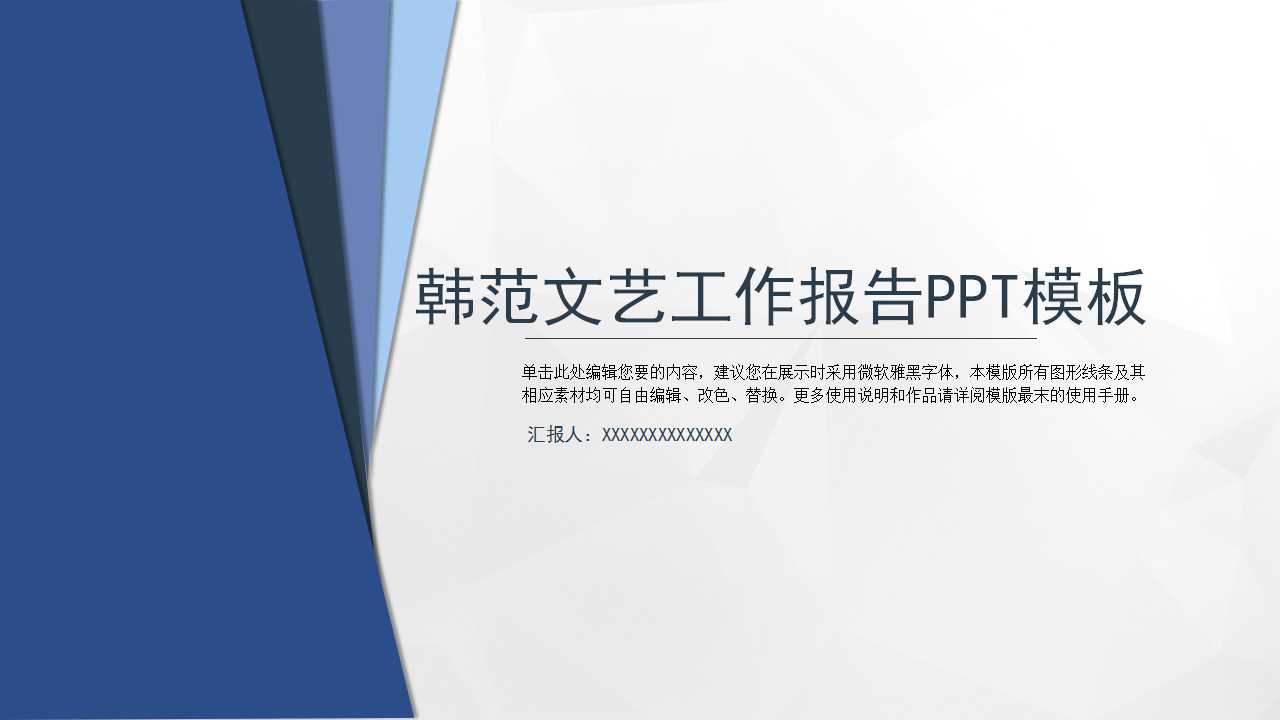 韩范文艺工作报告PPT模板