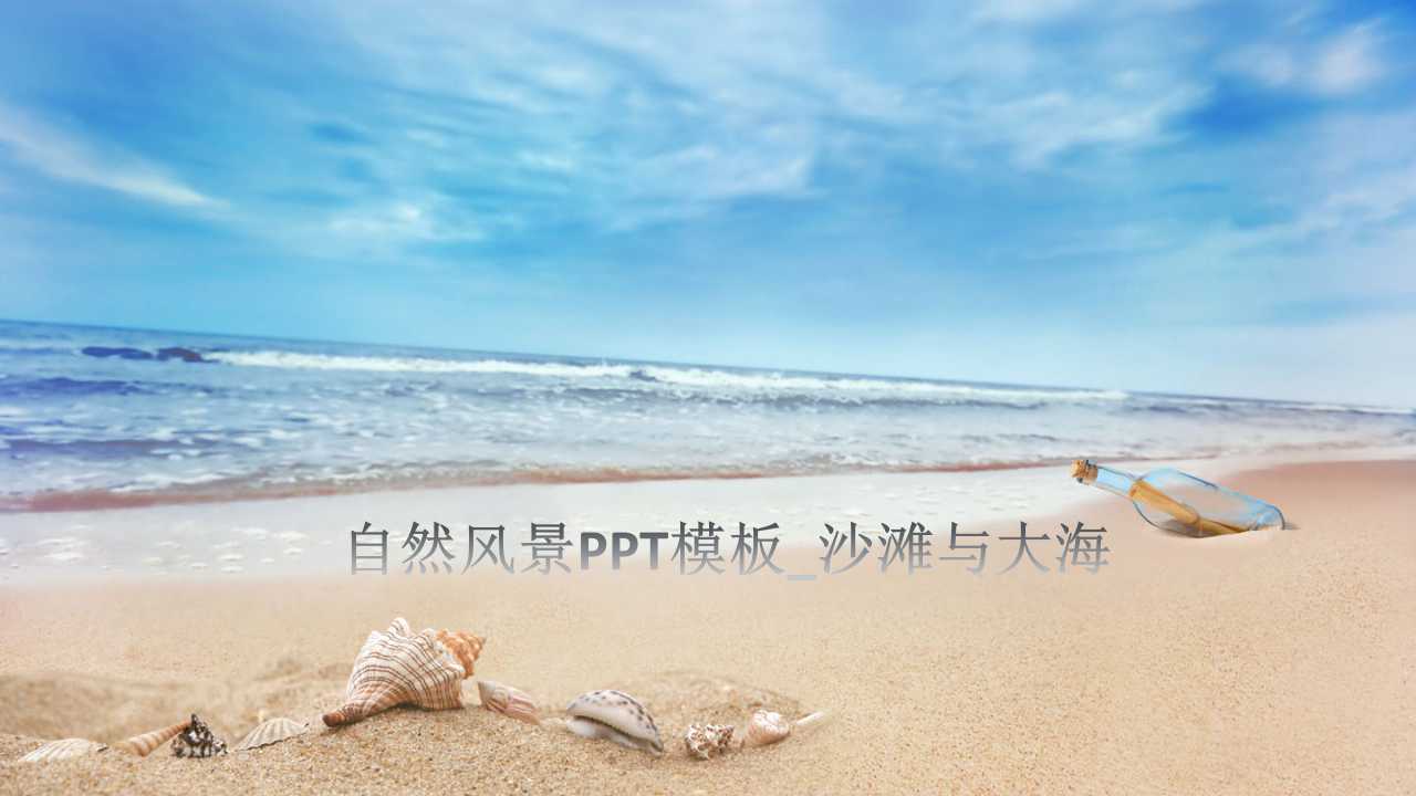 自然风景PPT模板_沙滩与大海